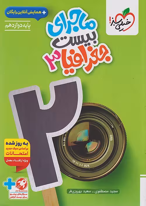 ماجرای بیست جغرافیا دوازدهم خیلی سبز