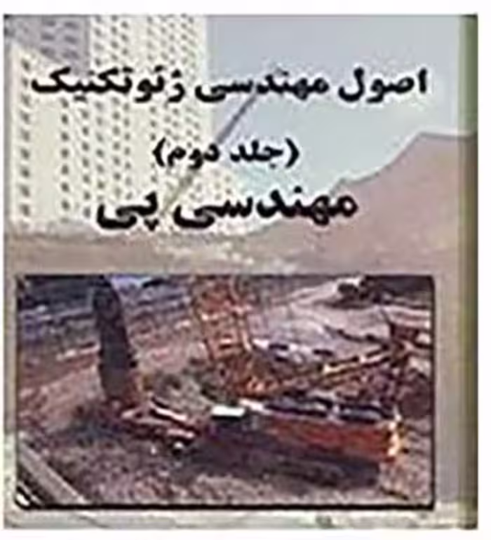 PDF کتاب اصول مهندسی پی جلد دوم ترجمه شاپور طاحوئی و نوشته  براجا ام داس