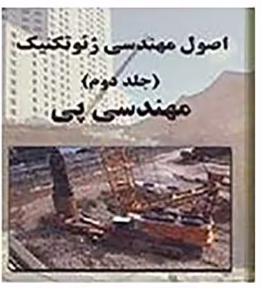 PDF کتاب اصول مهندسی پی جلد دوم ترجمه شاپور طاحوئی و نوشته  براجا ام داس