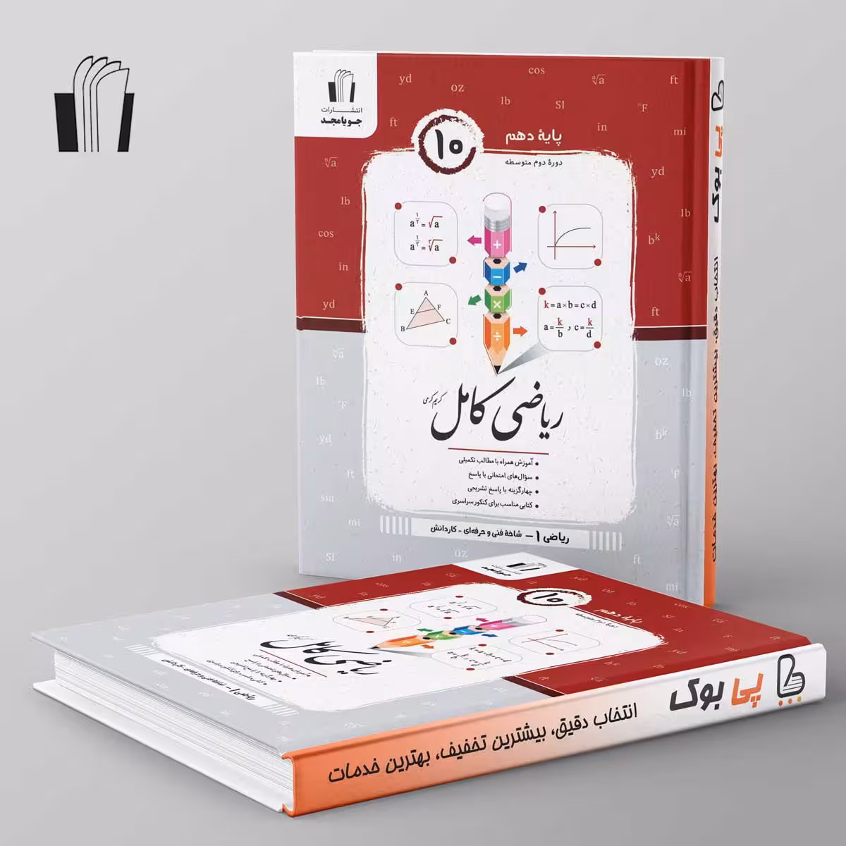 ریاضی کامل دهم هنرستان جویامجد