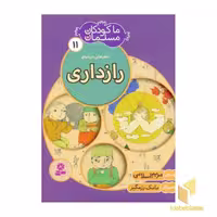 کتاب ما کودکان مسلمان (جلد11) شعرهایی درباره ی رازداری اثر مریم اسلامی نشر قدیانی