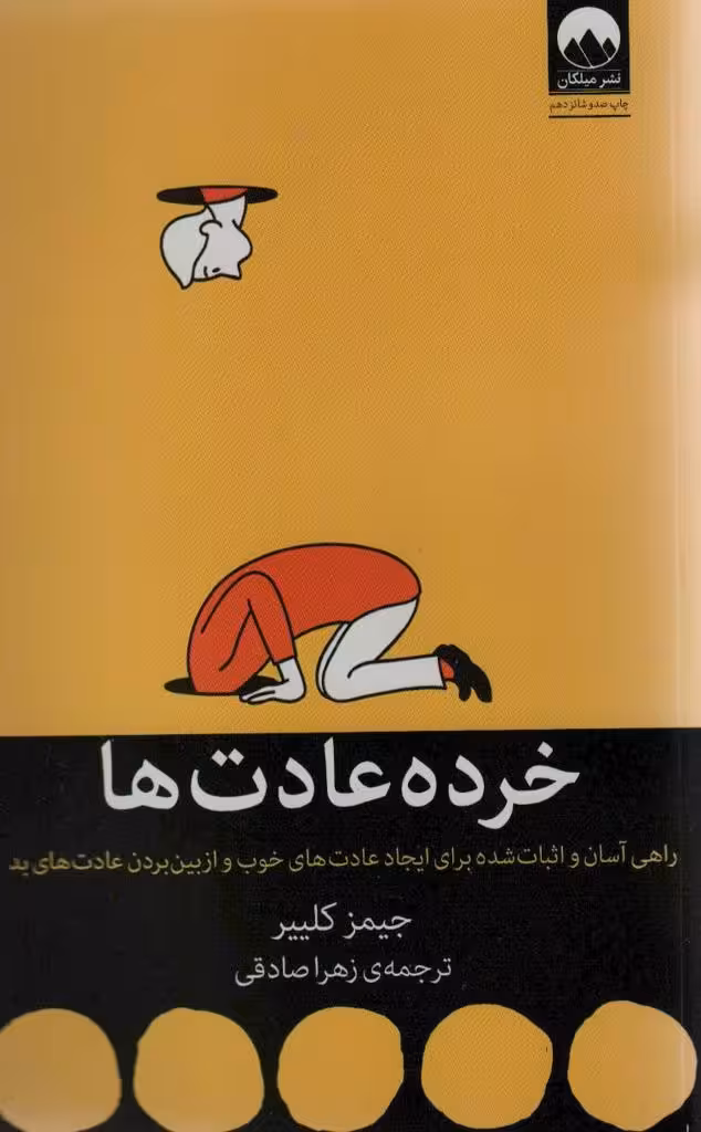 خرده عادت ها