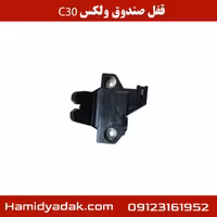 قفل صندوق ولکس C30