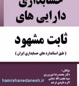 حسابداری دارایی های ثابت