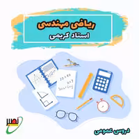 کلاس ریاضی مهندسی استاد کریمی (آفلاین جلسات تکمیلی آنلاین) کنکور 1405