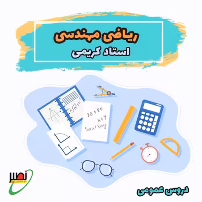 کلاس ریاضی مهندسی استاد کریمی (آفلاین جلسات تکمیلی آنلاین) کنکور 1405