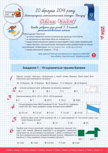 خرید و دانلود نسخه کامل کتاب Кенгуру 2014 Міжнародний математичний конкурс Умови завдань Відповіді Критерії оцінювання 2-11 класи