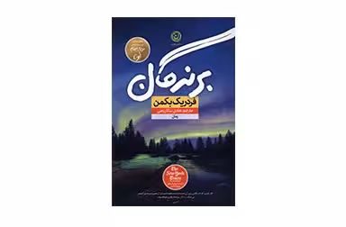 برندگان – فردریک بکمن – هادی سالارزهی –  نشر نون