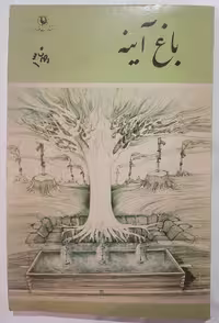 کتاب باغ آینه اثر احمد شاملو