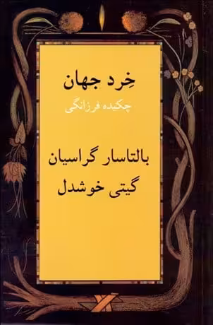 خِرد جهان – چکیده ی فرزانگی