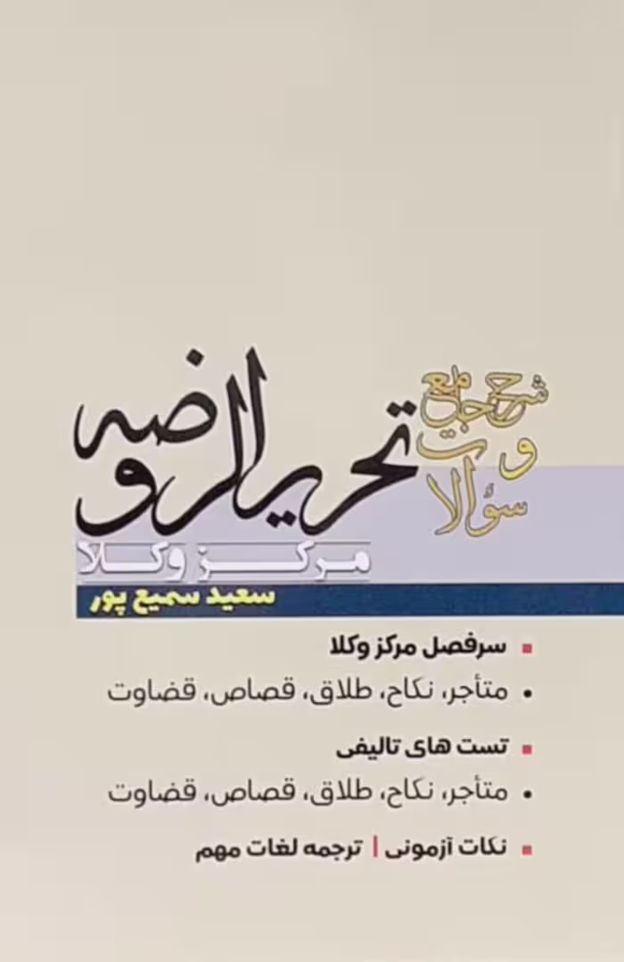 شرح جامع و سوالات تحریر الروضه مرکز وکلا