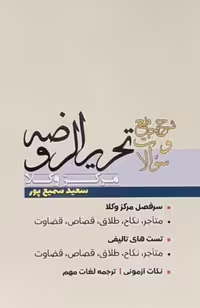 شرح جامع و سوالات تحریر الروضه مرکز وکلا