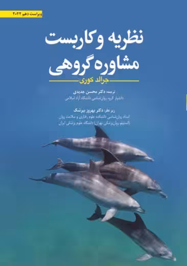 نظریه و کاربست مشاوره گروهی کری جدیدی ابن سینا