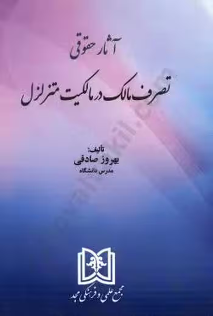 آثار حقوقی تصرف مالک در مالکیت متزلزل