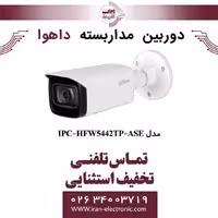 دوربین مداربسته بولت داهوا مدل Dahua DH-IPC-HFW5442TP-ASE