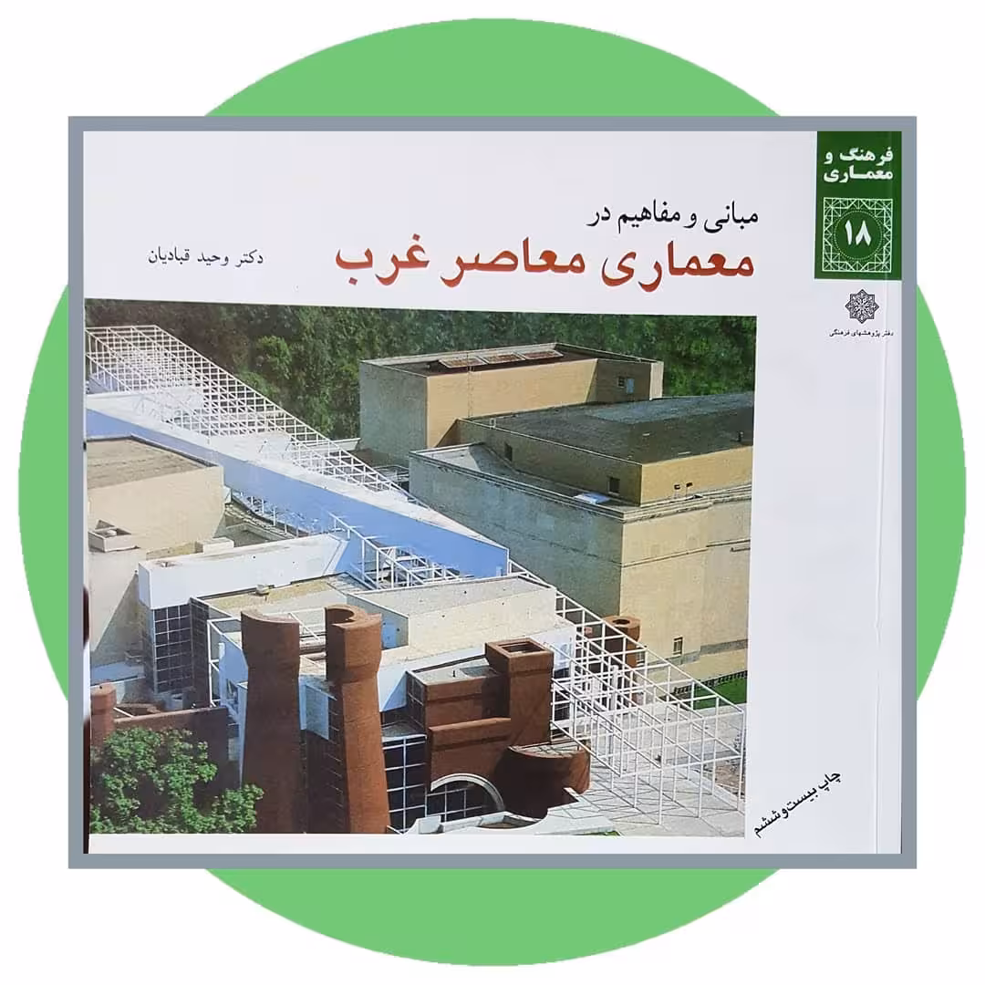 مبانی و مفاهیم در معماری معاصر غرب - قبادیان
