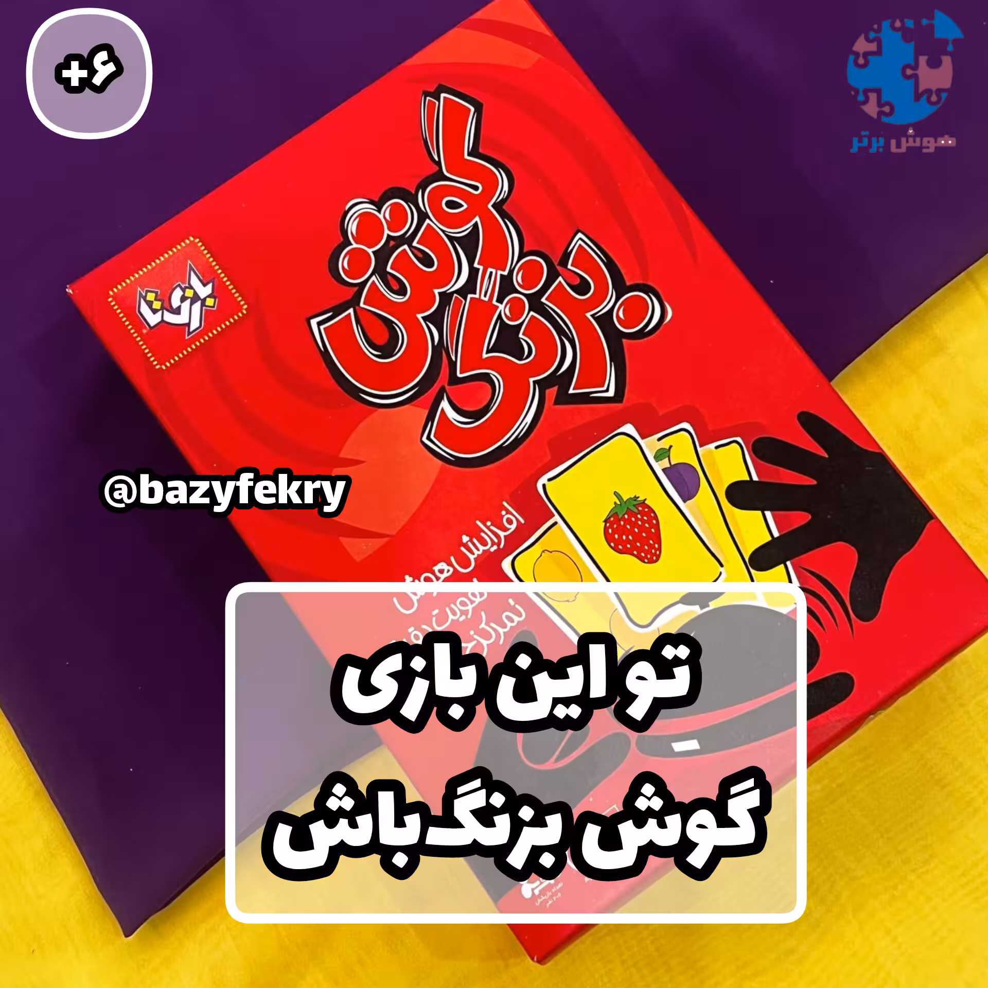 بازی گوش بزنگ