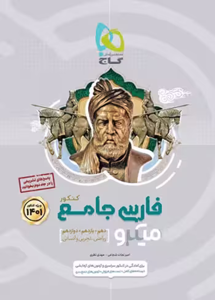 ادبیات فارسی جامع کنکور میکرو گاج