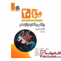 کتاب موج 20 ریاضی و آمار دوازدهم انسانی نشر الگو