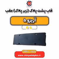 قاب پشت پلاک(زیر پلاک) عقب آریزو 5 Fl