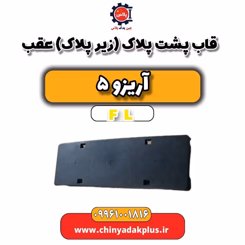 قاب پشت پلاک(زیر پلاک) عقب آریزو 5 Fl