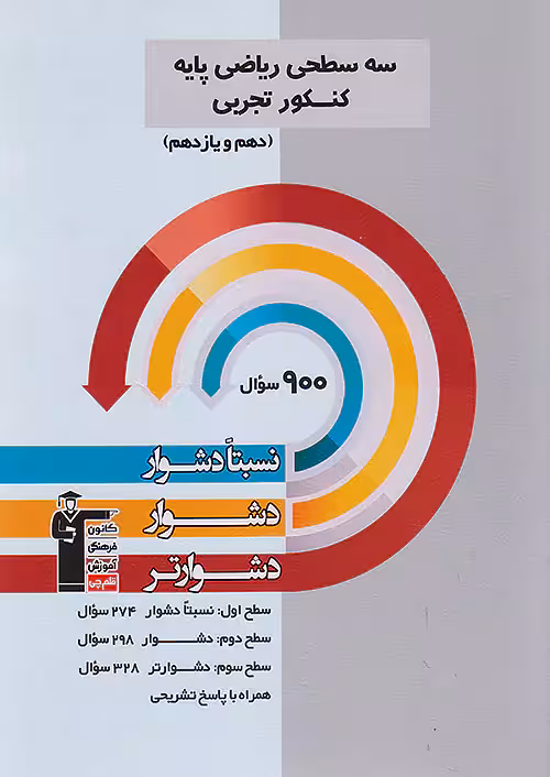 قلم چی دشوار و دشوارتر ریاضی پایه (دهم یازدهم) تجربی سه سطحی