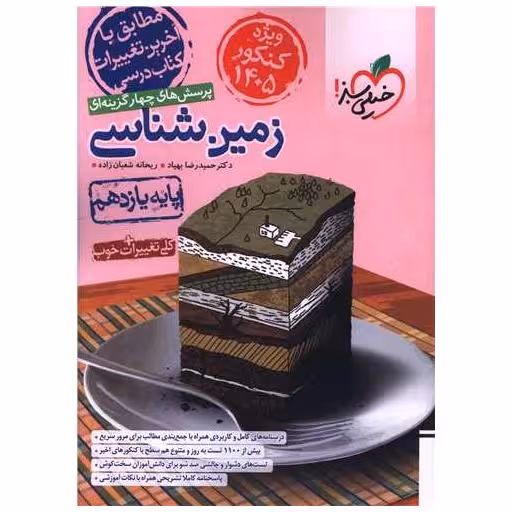 کتاب زمین شناسی 2 یازدهم تست کنکور 1405 (4673) اثر حمید رضا بهیاد ، ریحانه شعبان زاده