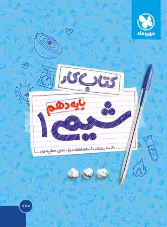 مهروماه کتاب کار شیمی دهم (رشته ریاضی و تجربی)