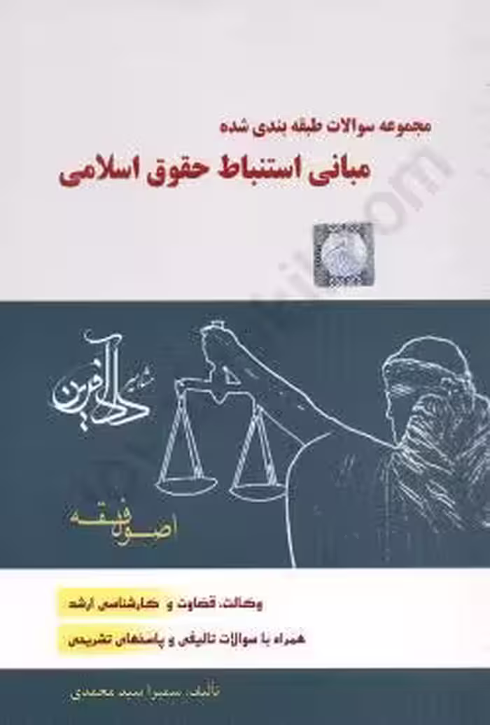 مجموعه سوالات طبقه بندی شده مبانی استنباط حقوق اسلامی اصول فقه