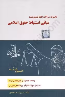 مجموعه سوالات طبقه بندی شده مبانی استنباط حقوق اسلامی اصول فقه
