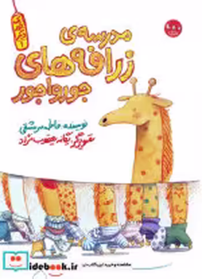 کتاب مدرسه ی زرافه های جورواجور