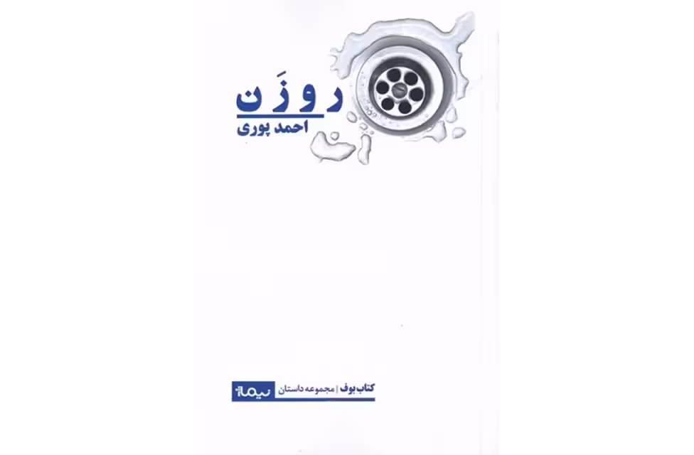 روزن – احمد پوری – نیماژ