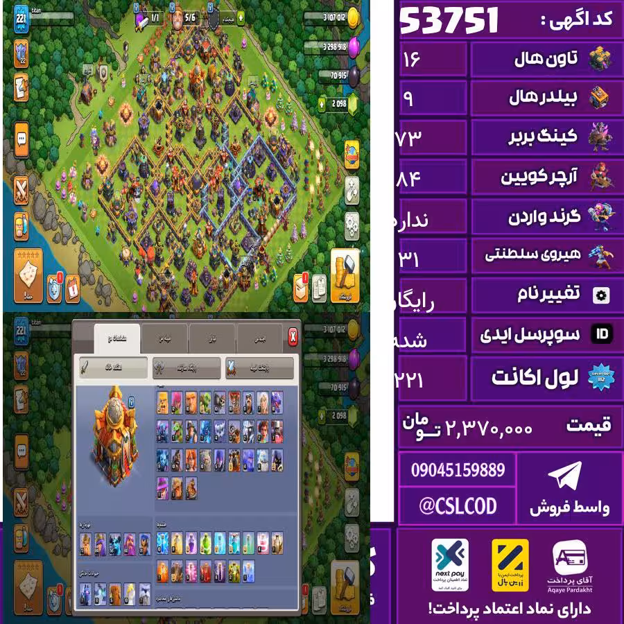 اکانت کلش لول 221 تاون 16 لول 73 کویین 84 واردن  رویال چمپیون 31 شاهزاده مینیون 58 تغییرنام رایگان کد 53751