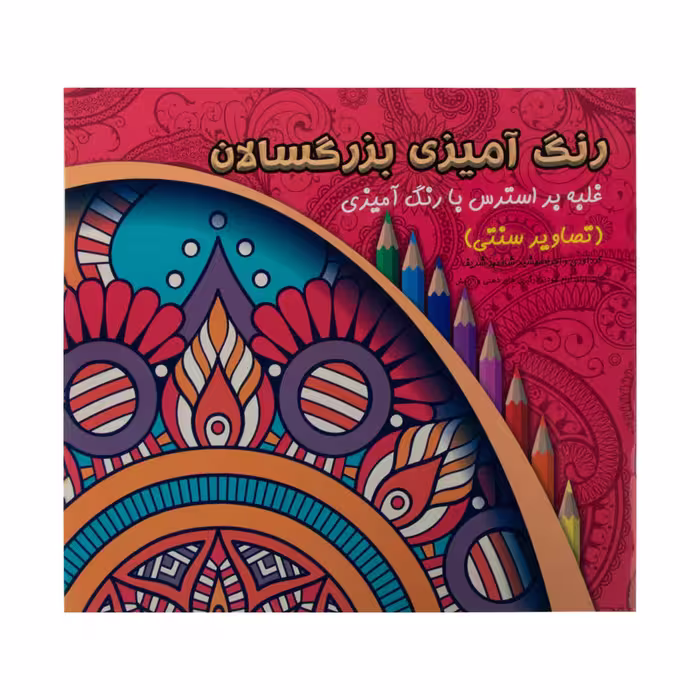 کتاب رنگ آمیزی بزرگسالان