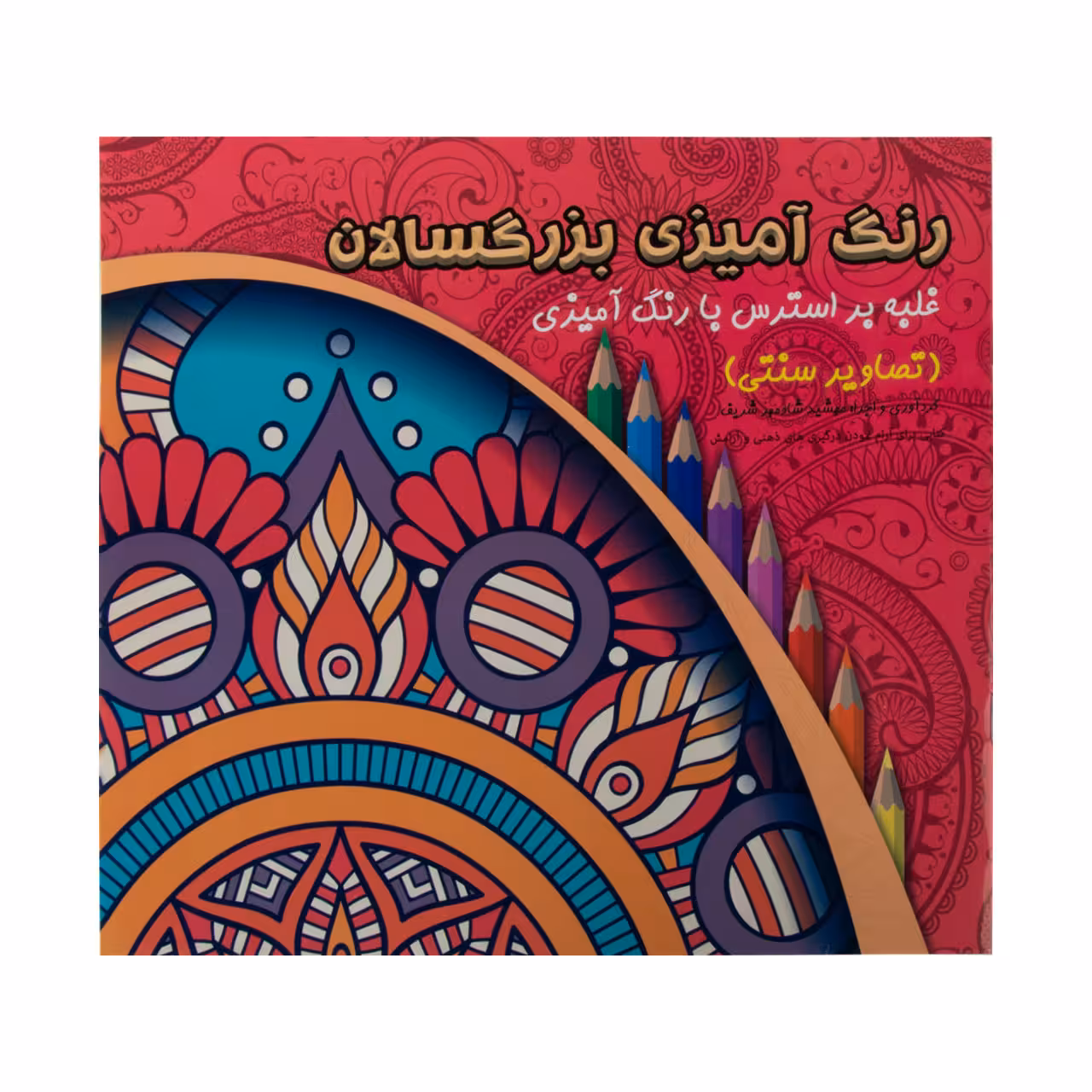 کتاب رنگ آمیزی بزرگسالان