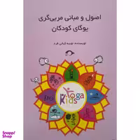کتاب اصول و مباني مربی گری يوگای كودک اثر نوبیه کیانی فرد نشر نشانه