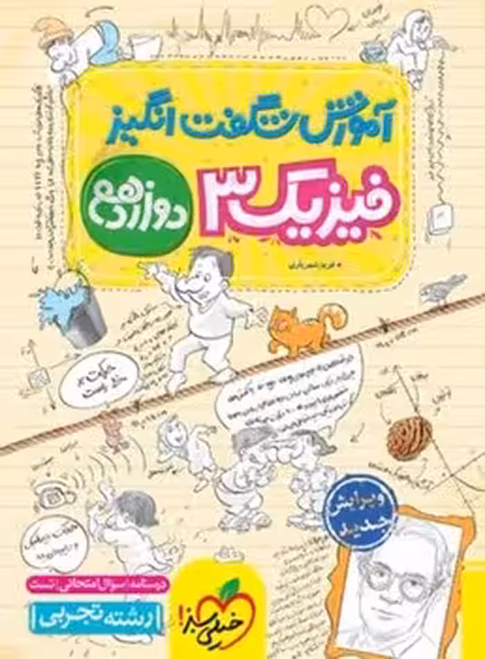 آموزش شگفت انگیز فیزیک دوازدهم تجربی خیلی سبز