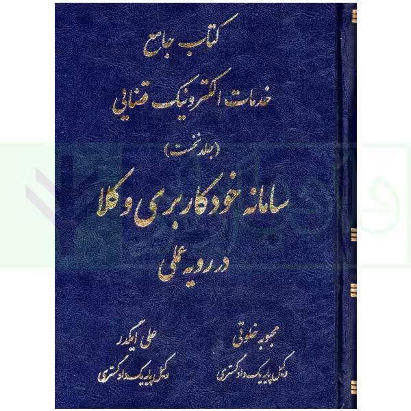 کتاب جامع خدمات الکترونیک قضایی (جلد نخست) سامانه خودکاربری وکلا در رویه عملی | خلوتی و ایگدر