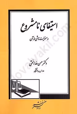 استیفای نامشروع و مسئولیت ناشی از آن