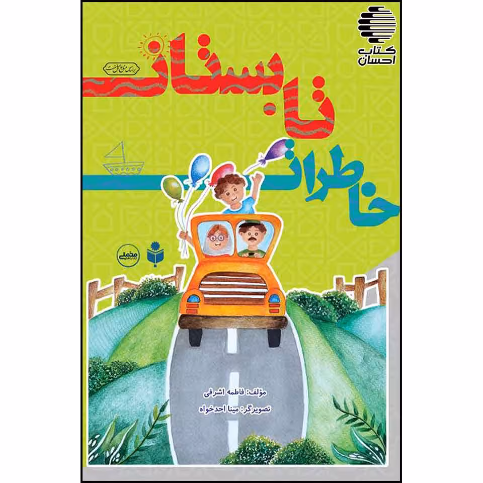 خاطرات تابستان