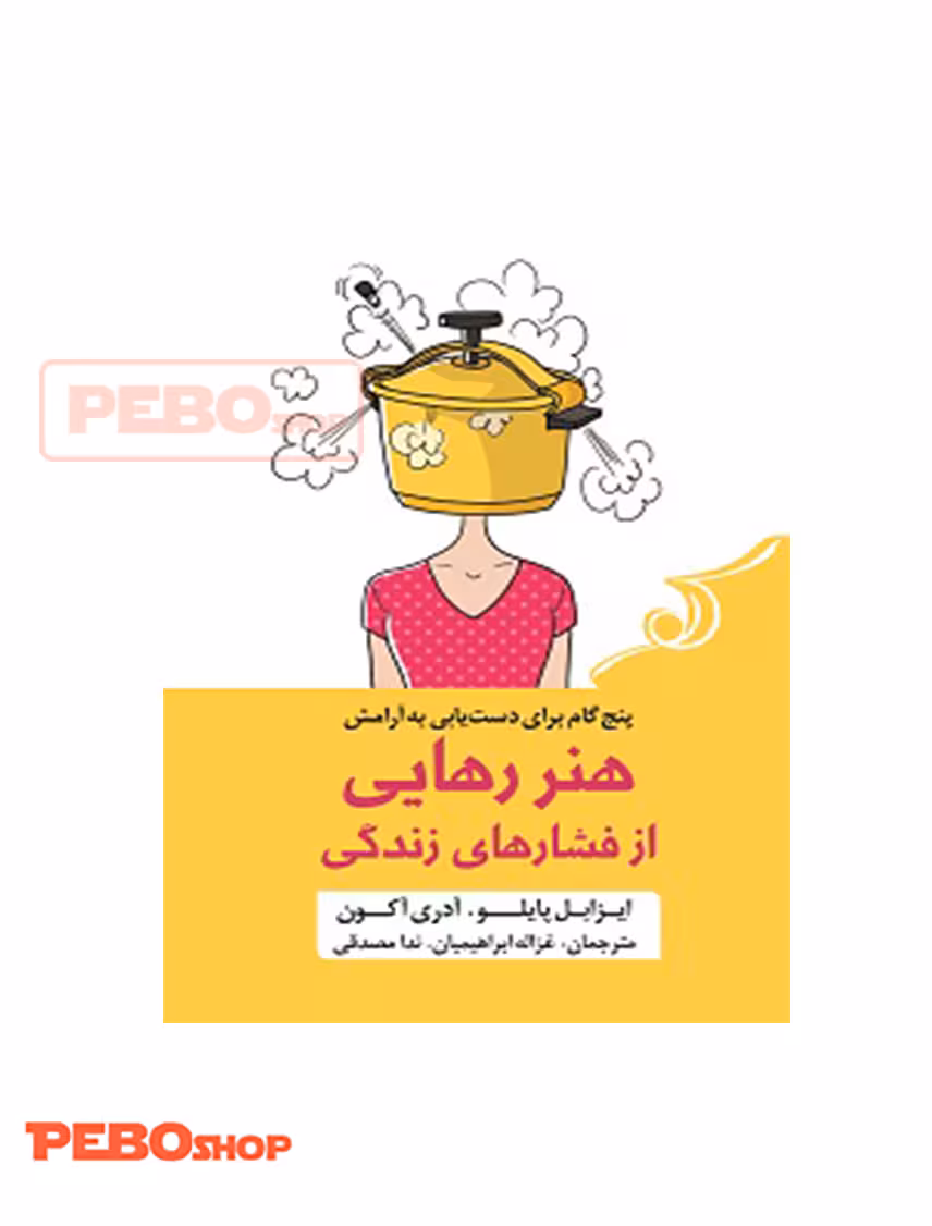 هنر رهایی از فشار های زندگی انتشارات کوله پشتی
