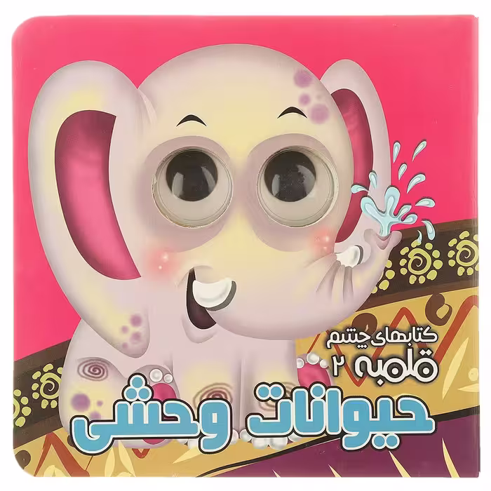 کتاب چشم قلمبه 2 – حیوانات وحشی