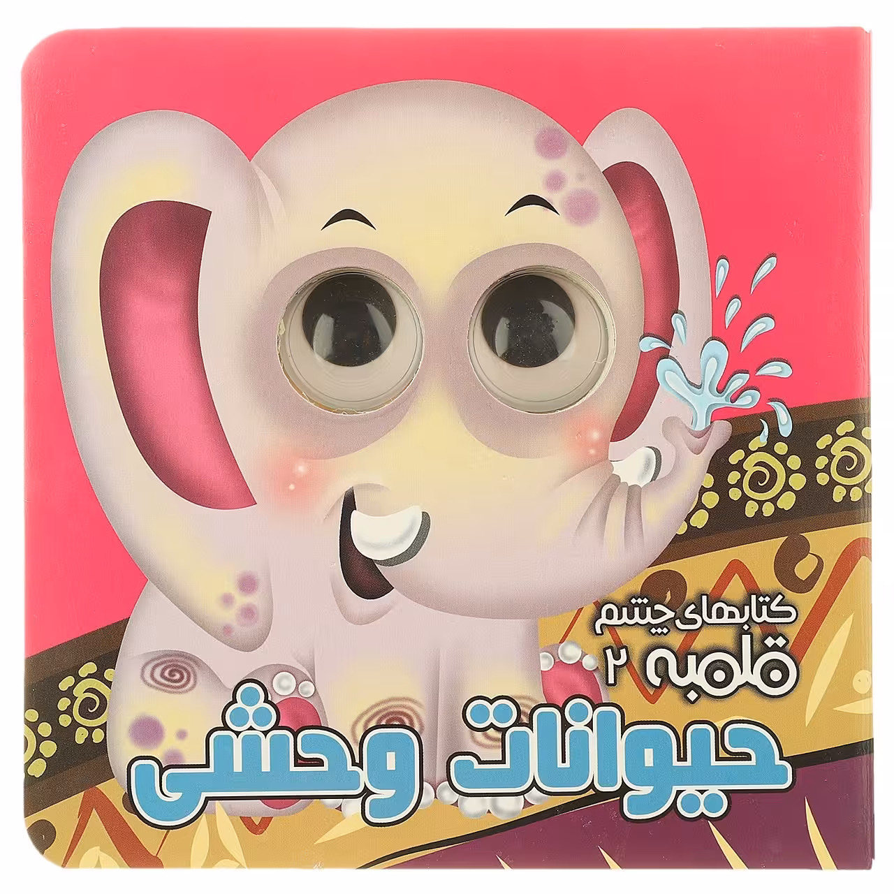 کتاب چشم قلمبه 2 – حیوانات وحشی