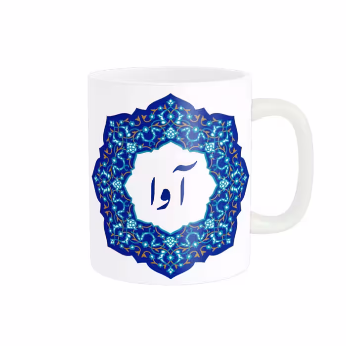 ماگ ناریکو طرح لیوان شخصی مدل اسم آوا کد 09099