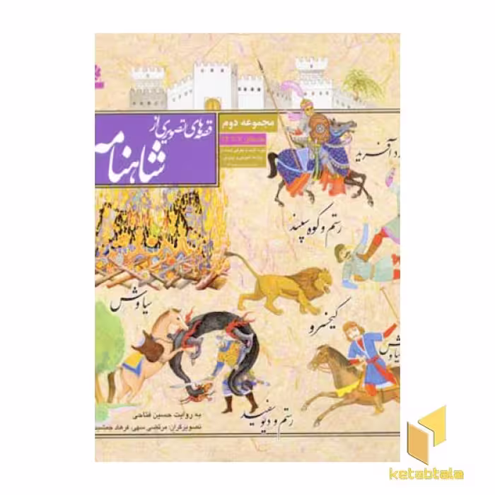کتاب مجموعه قصه های تصویری از شاهنامه(2) اثر حسین فتاحی نشر قدیانی