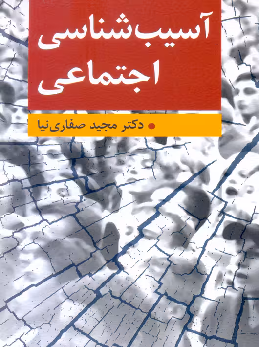آسیب شناسی اجتماعی مجید صفاری نیا ارسباران