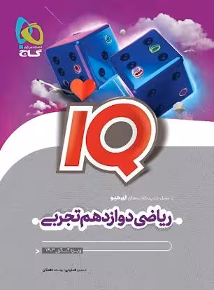 ریاضی دوازدهم تجربی iQ گاج