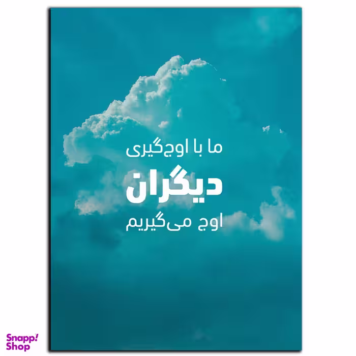 تابلو شاسی بکلیت طرح جمله انگیزشی مثبت ایرانی زندگی بهتر مدل SH-12084