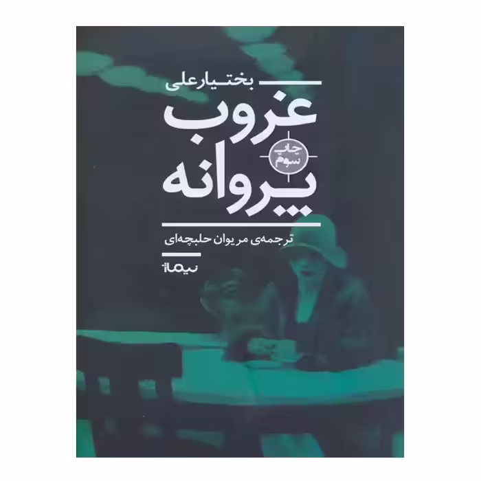 کتاب غروب پروانه