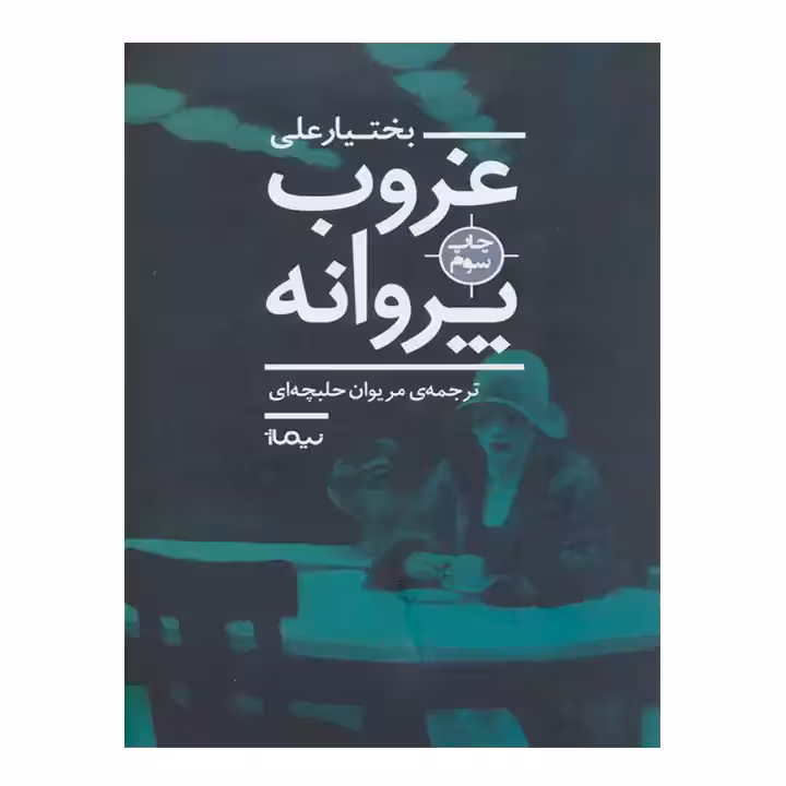 کتاب غروب پروانه